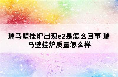 瑞马壁挂炉出现e2是怎么回事 瑞马壁挂炉质量怎么样